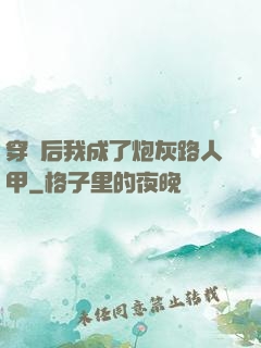 穿書后我成了炮灰路人甲
