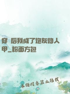 穿書后我成了炮灰路人甲