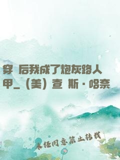 穿書后我成了炮灰路人甲