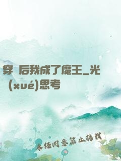 穿書后我成了魔王