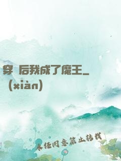 穿書后我成了魔王