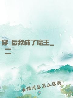 穿書后我成了魔王