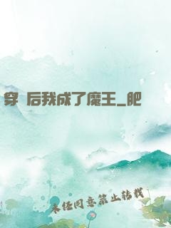 穿書后我成了魔王