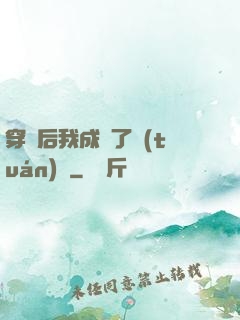 穿書后我成為了團(tuán)寵