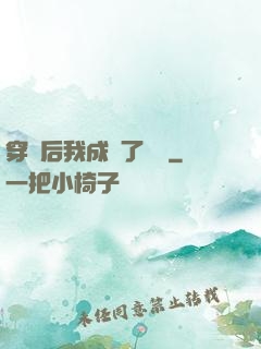 穿書后我成為了團寵