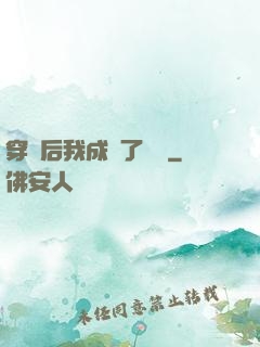 穿書后我成為了團寵