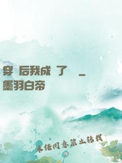 穿書后我成為了團寵
