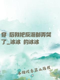 穿書后我把反派都弄哭了