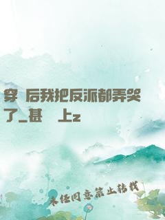 穿書后我把反派都弄哭了
