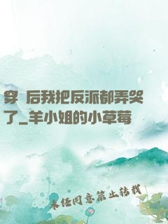 穿書后我把反派都弄哭了