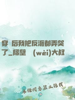 穿書后我把反派都弄哭了