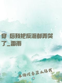 穿書后我把反派都弄哭了