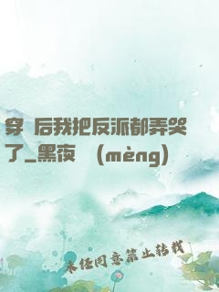 穿書后我把反派都弄哭了