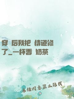 穿書后我把絕情道修廢了