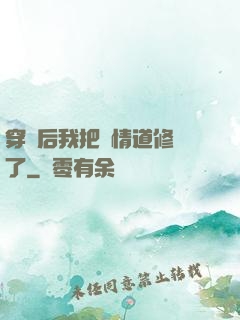 穿書后我把絕情道修廢了