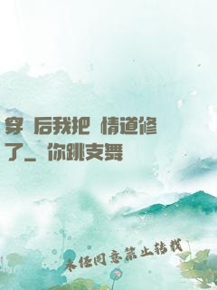 穿書后我把絕情道修廢了