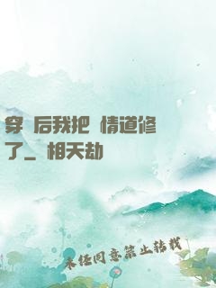 穿書后我把絕情道修廢了
