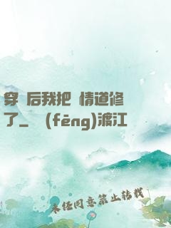 穿書后我把絕情道修廢了