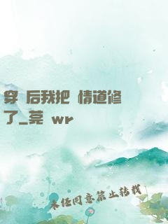 穿書后我把絕情道修廢了