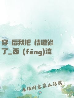 穿書后我把絕情道修廢了