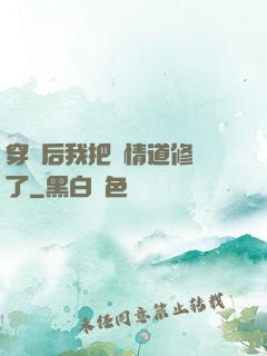 穿書后我把絕情道修廢了