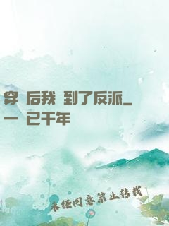 穿書后我撿到了反派