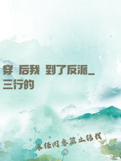 穿書后我撿到了反派