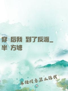 穿書后我撿到了反派