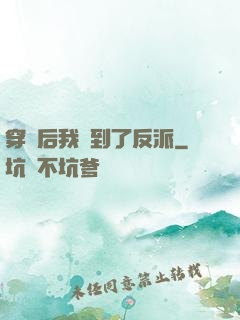 穿書后我撿到了反派