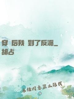 穿書后我撿到了反派