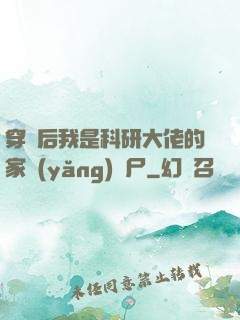 穿書后我是科研大佬的家養(yǎng)喪尸