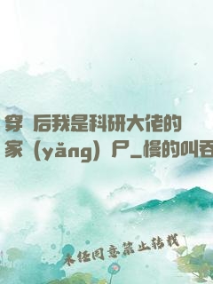 穿書后我是科研大佬的家養(yǎng)喪尸