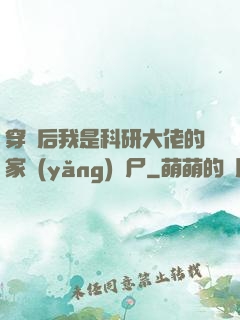 穿書后我是科研大佬的家養(yǎng)喪尸