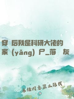 穿書后我是科研大佬的家養(yǎng)喪尸