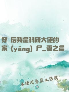 穿書后我是科研大佬的家養(yǎng)喪尸