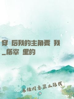 穿書后我的主角要殺我