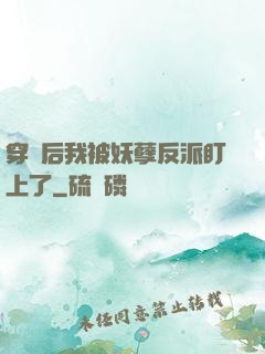 穿書后我被妖孽反派盯上了