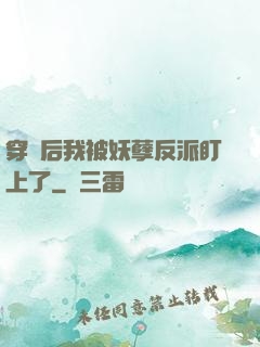 穿書后我被妖孽反派盯上了