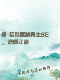 穿書后我要跟男主BE