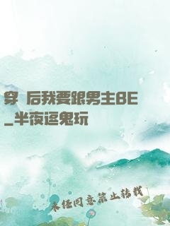 穿書后我要跟男主BE