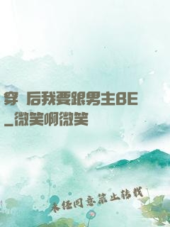 穿書后我要跟男主BE