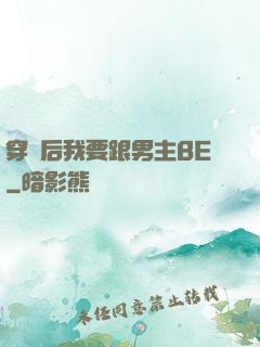 穿書后我要跟男主BE