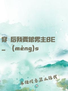 穿書后我要跟男主BE