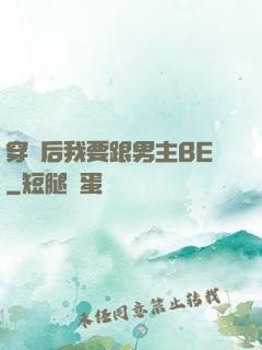 穿書后我要跟男主BE