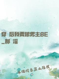 穿書后我要跟男主BE