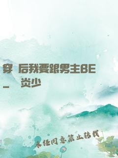 穿書后我要跟男主BE