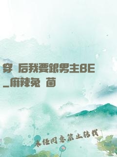 穿書后我要跟男主BE