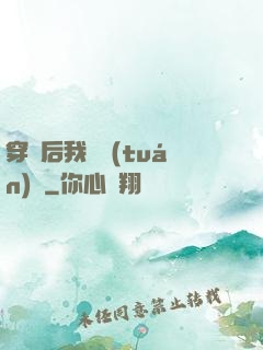 穿書后我變團(tuán)寵