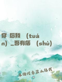 穿書后我變團(tuán)寵