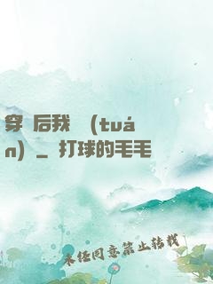 穿書后我變團(tuán)寵
